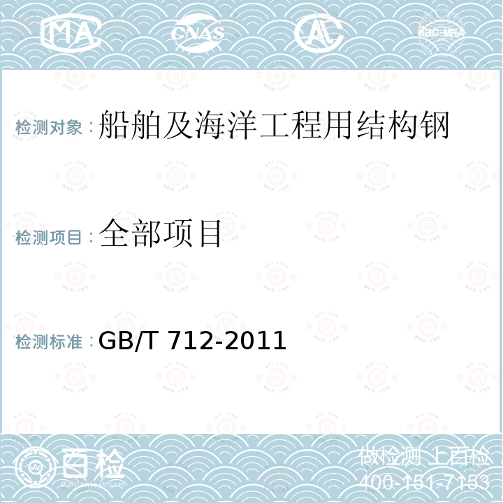 全部项目 GB/T 712-2011 【强改推】船舶及海洋工程用结构钢