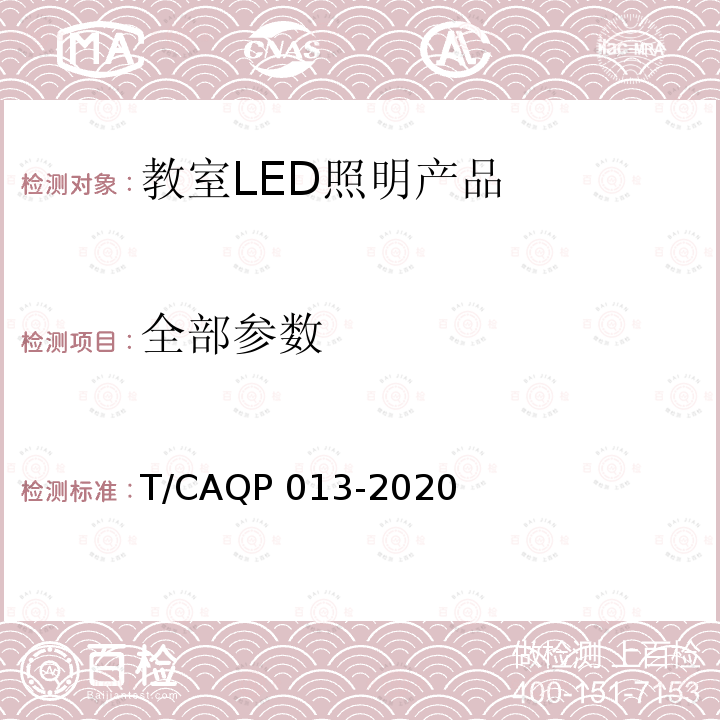 全部参数 学校教室LED照明技术规范 T/CAQP 013-2020