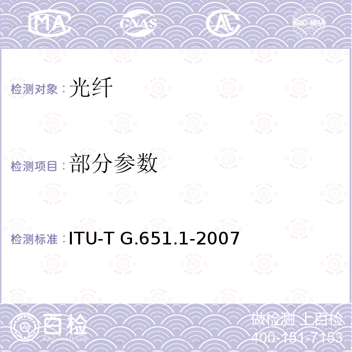 部分参数 ITU-T G.651.1-2007 光纤接入网的50/125μm多模渐变折射率光纤光缆的特性