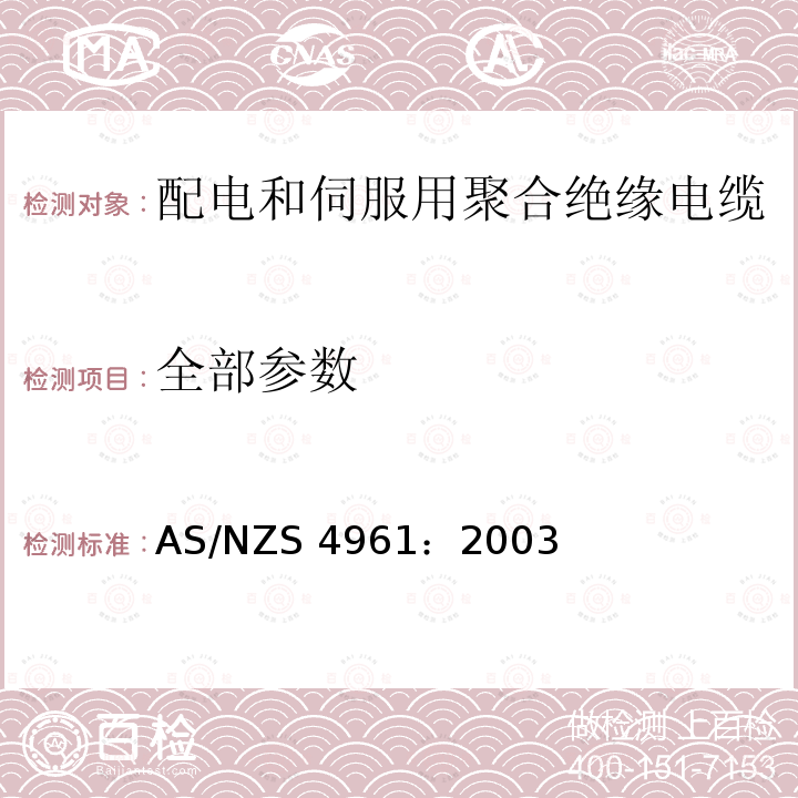 全部参数 AS/NZS 4961:2 《应用于配电和伺服的聚合物绝缘电缆》 AS/NZS 4961：2003