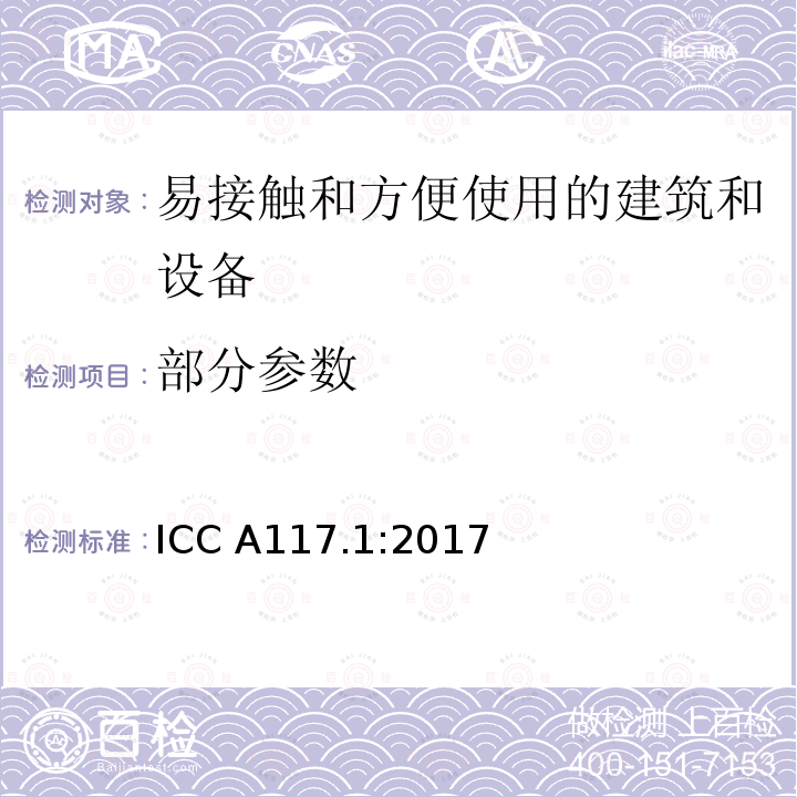 部分参数 ICC A117.1:2017 易接触和方便使用的建筑和设备 