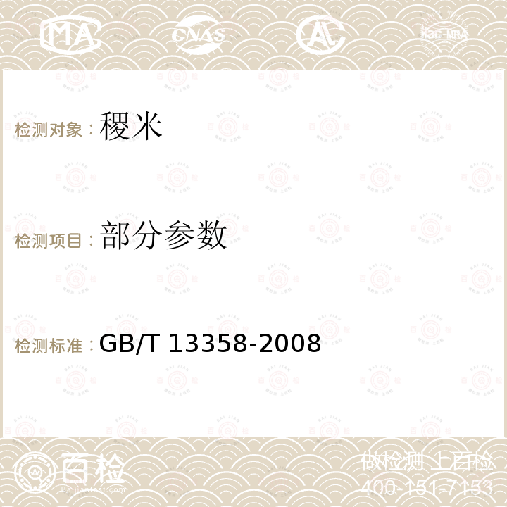 部分参数 稷米 GB/T 13358-2008