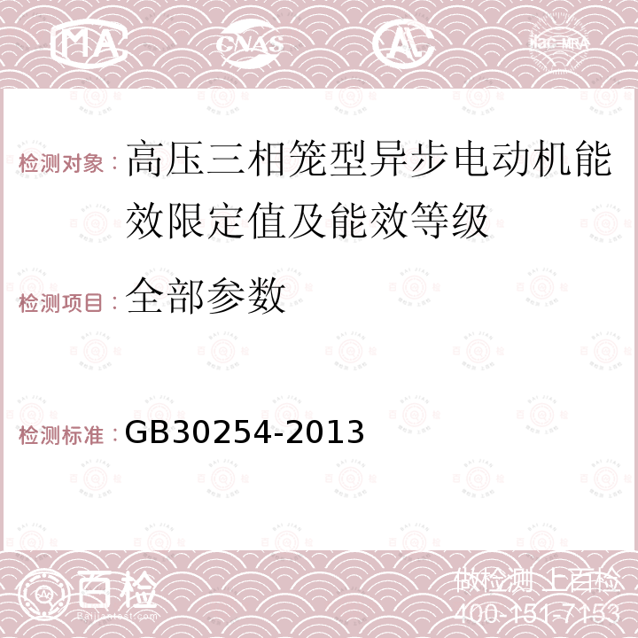 全部参数 GB 30254-2013 高压三相笼型异步电动机能效限定值及能效等级