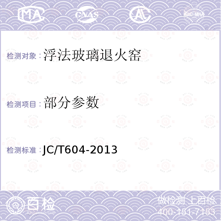 部分参数 JC/T 604-2013 浮法玻璃退火窑