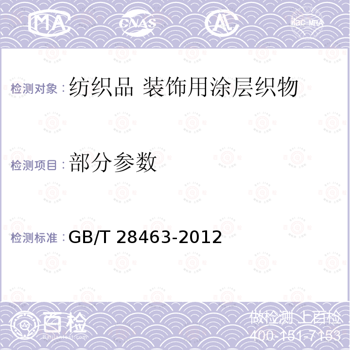 部分参数 GB/T 28463-2012 纺织品 装饰用涂层织物