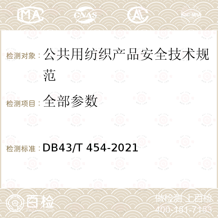 全部参数 公共用纺织产品安全技术规范 DB43/T 454-2021