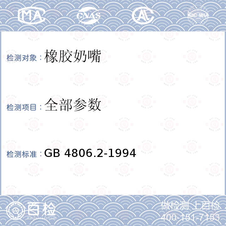 全部参数 GB 4806.2-1994 橡胶奶嘴卫生标准