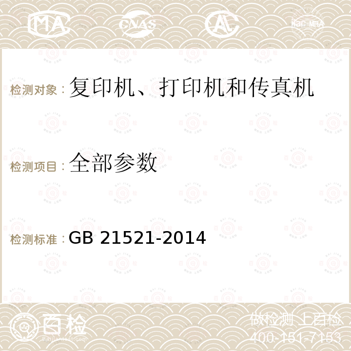 全部参数 GB 21521-2014 复印机、打印机和传真机能效限定值及能效等级