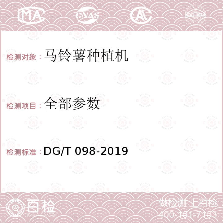 全部参数 DG/T 098-2019 马铃薯种植机