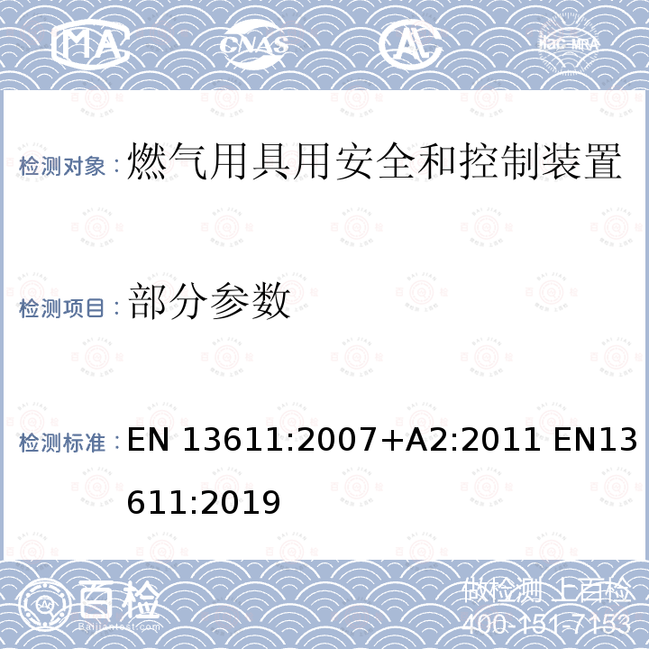 部分参数 EN 13611:2007 燃气用具用安全和控制装置的一般要求 +A2:2011 
EN13611:2019