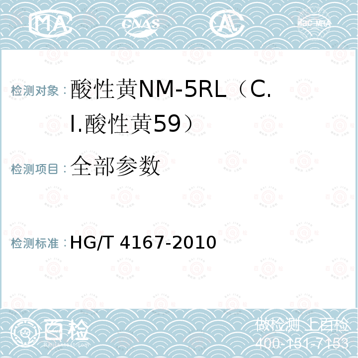全部参数 酸性黄NM-5RL（C.I.酸性黄59） HG/T 4167-2010