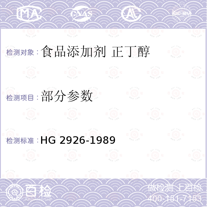 部分参数 HG 2926-1989 食品添加剂  正丁醇