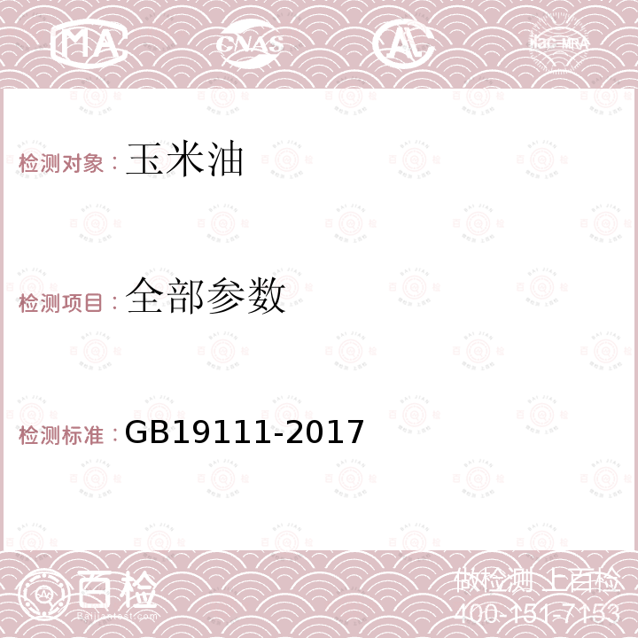 全部参数 GB19111-2017玉米油