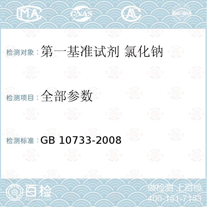 全部参数 GB 10733-2008 第一基准试剂 氯化钠