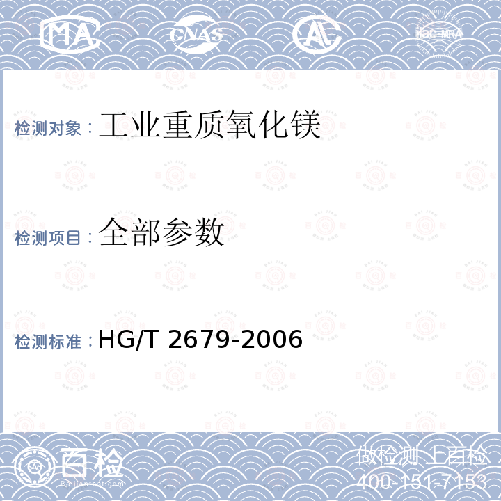 全部参数 HG/T 2679-2006 工业重质氧化镁