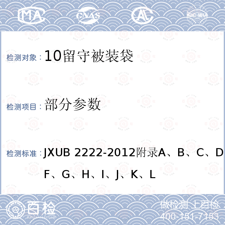 部分参数 JXUB 2222-2012 10留守被装袋规范 
附录A、B、C、D、E、F、G、H、I、J、K、L