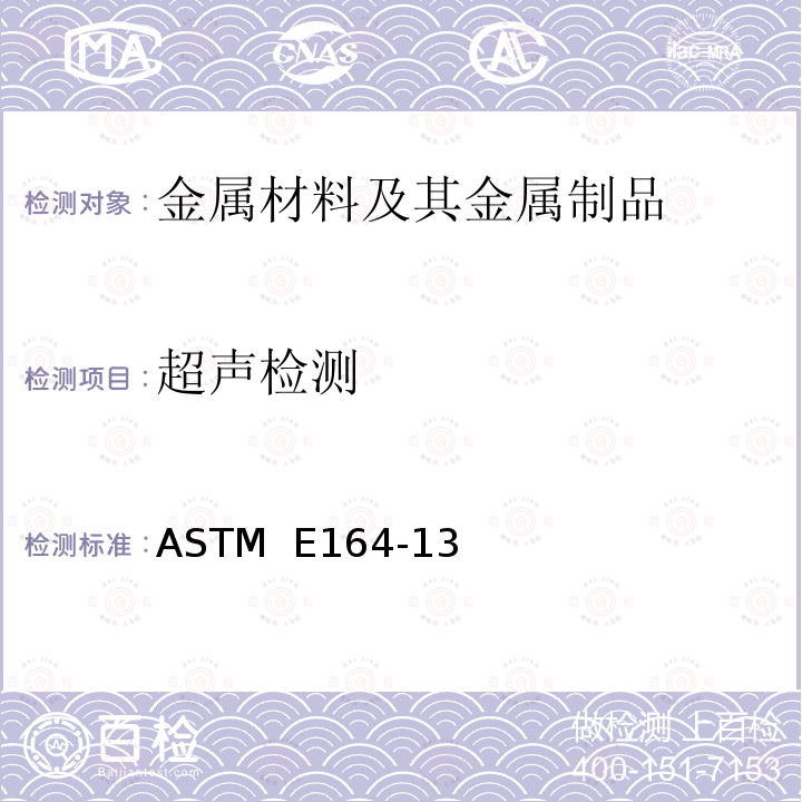 超声检测 焊件接触式超声波检测规程 ASTM  E164-13