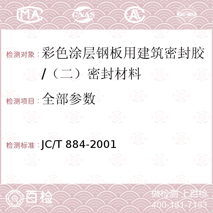 全部参数 彩色涂层钢板用建筑密封胶 /JC/T 884-2001