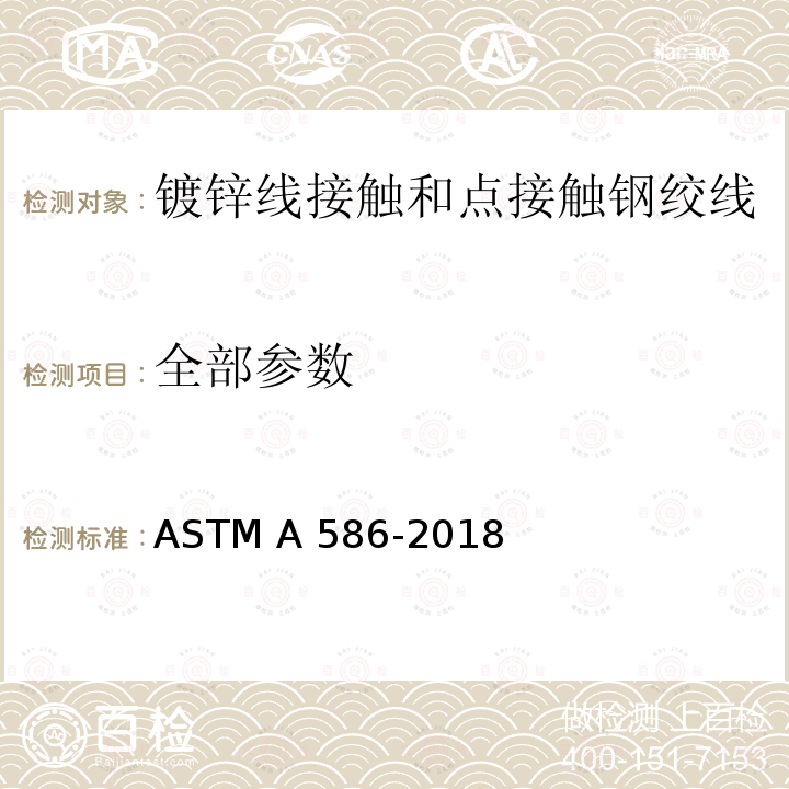 全部参数 ASTM A586-2018 镀锌线接触和点接触钢绞线 ASTM A 586-2018