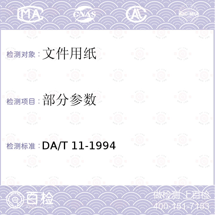 部分参数 文件用纸耐久性测试法 DA/T 11-1994