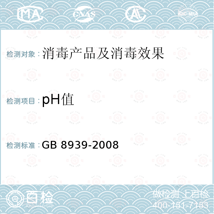 pH值 卫生巾（含卫生护垫）         GB 8939-2008 附录C