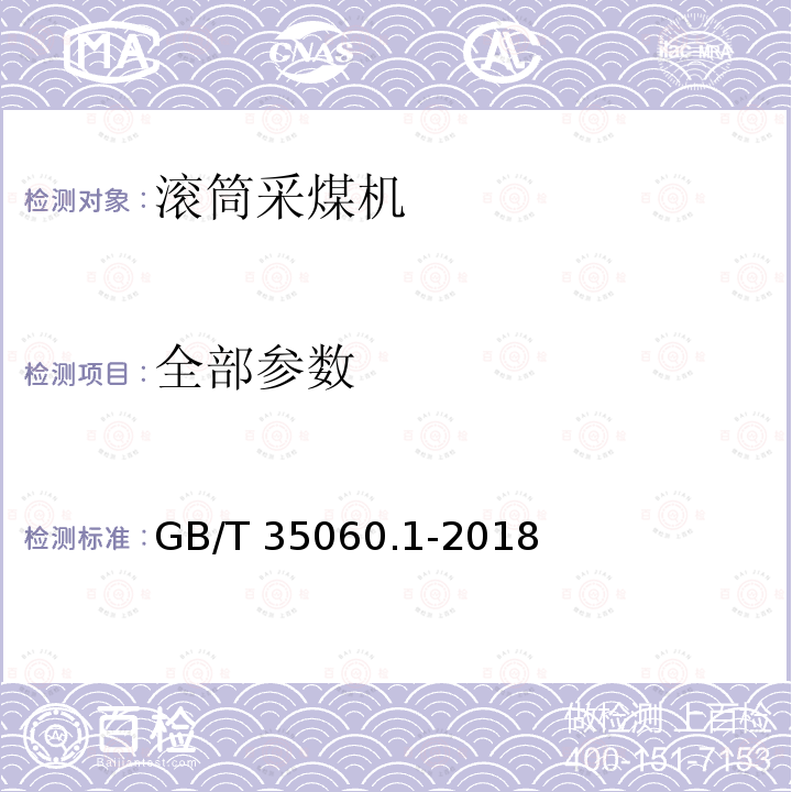 全部参数 GB/T 35060.1-2018 滚筒采煤机通用技术条件 第1部分：整机