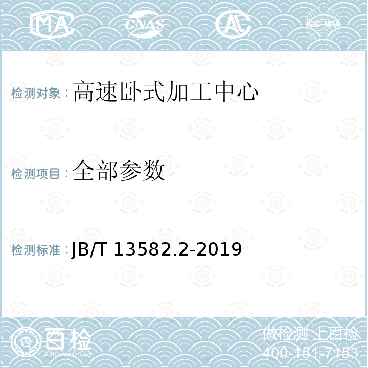 全部参数 B/T 13582.2-2019 高速卧式加工中心 第2部分：技术条件 J