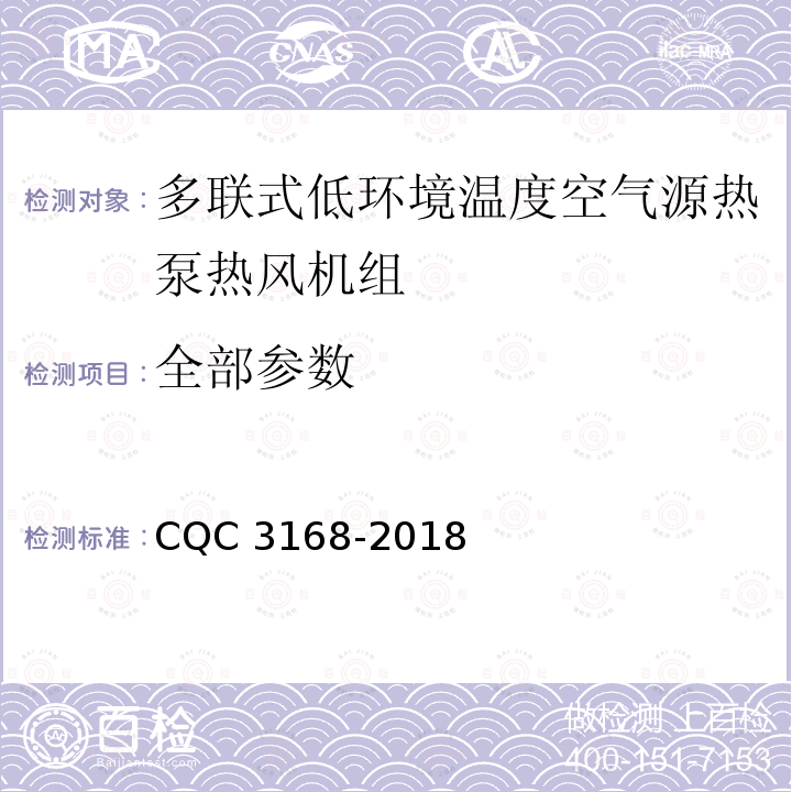 全部参数 CQC 3168-2018 多联式低环境温度空气源热泵热风机组节能认证技术规范 