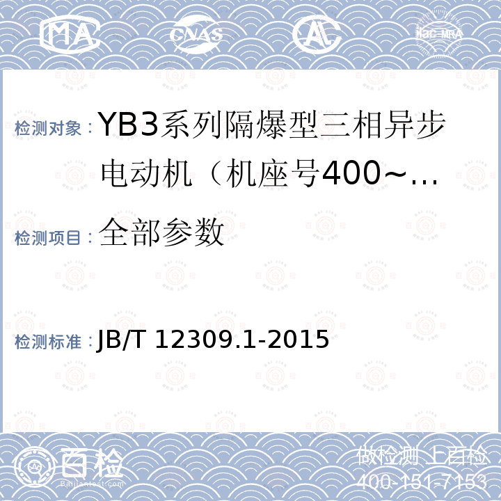 全部参数 隔爆型三相异步电动机技术条件 第1部分：YB3系列隔爆型三相异步电动机（机座号400~500） JB/T 12309.1-2015