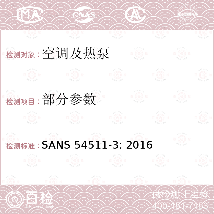 部分参数 SANS 54511-3: 2016 空间加热和制冷用带电驱动压缩机的空调,液体冷却包和热泵第三部分：测试方法 