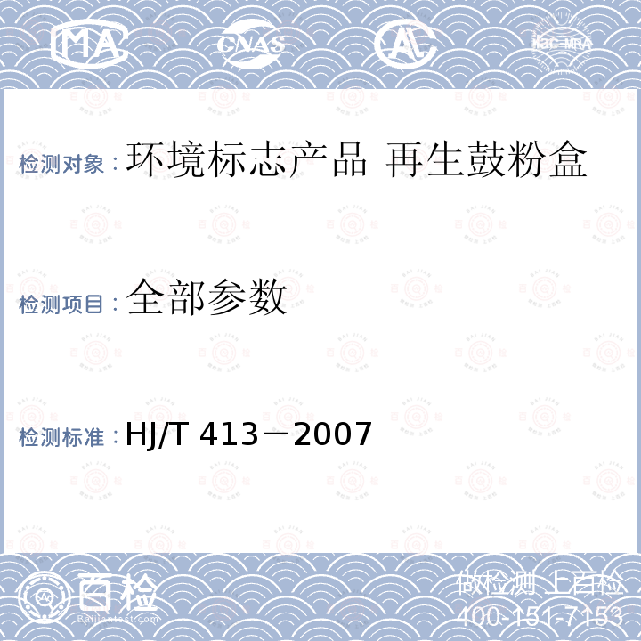 全部参数 HJ/T 413-2007 环境标志产品技术要求 再生鼓粉盒