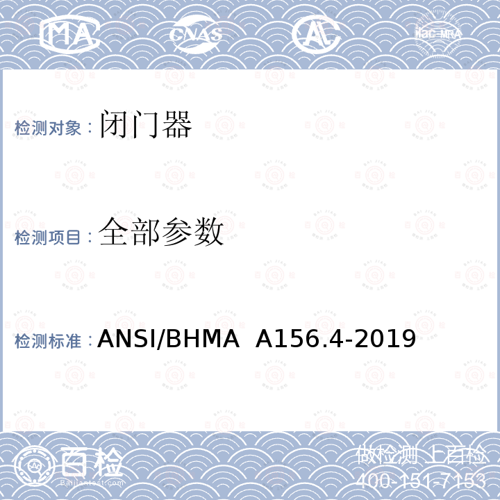 全部参数 ANSI/BHMA  A156.4-2019 闭门器 