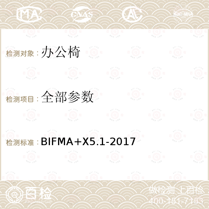 全部参数 BIFMA+X5.1-2017 办公家具通用办公椅的测试 BIFMA+X5.1-2017