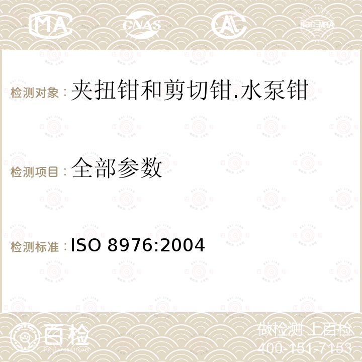 全部参数 ISO 8976-2004 夹扭钳和剪切钳  水泵钳  尺寸和试验值