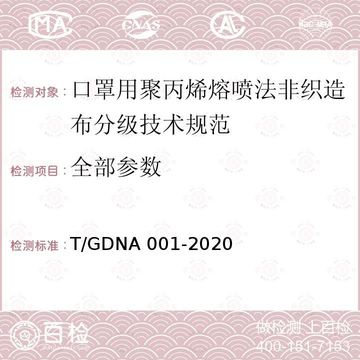 全部参数 NA 001-2020 口罩用聚丙烯熔喷法非织造布分级技术规范 T/GD