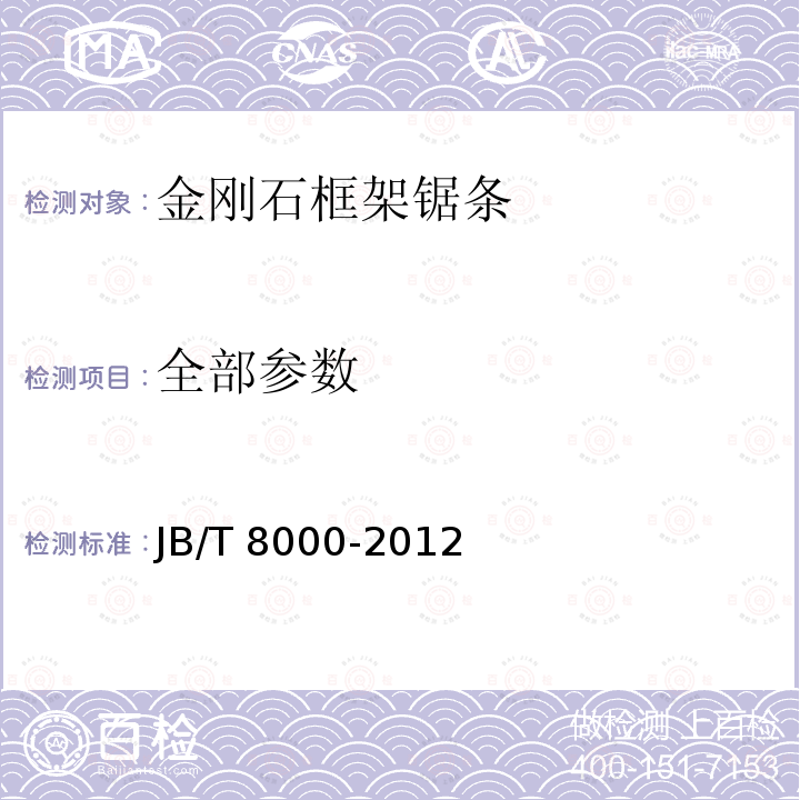 全部参数 JB/T 8000-2012 超硬磨料制品  金刚石框架锯条