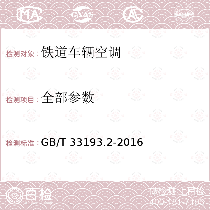 全部参数 GB/T 33193.2-2016 铁道车辆空调 第2部分:型式试验