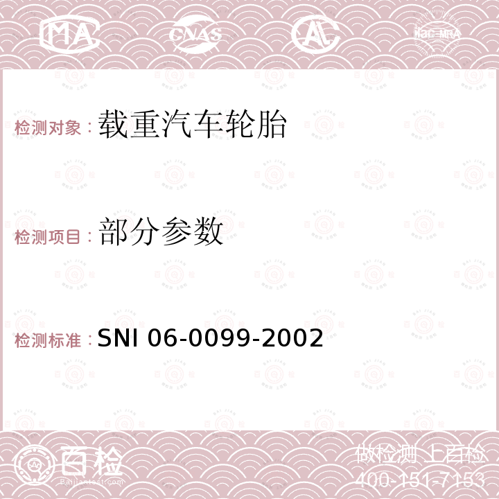 部分参数 SNI 06-0099-2002 载重汽车轮胎 