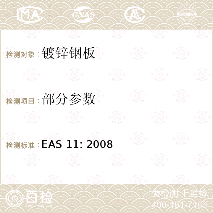 部分参数 镀锌平板和波纹钢板的规格 EAS 11: 2008