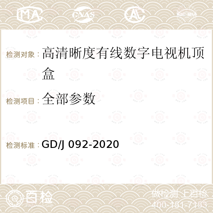 全部参数 GD/J 092-2020 高清晰度有线数字电视机顶盒技术要求和测量方法 