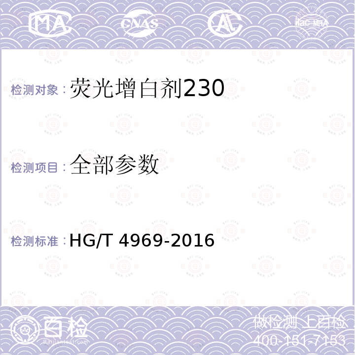 全部参数 HG/T 4969-2016 荧光增白剂230