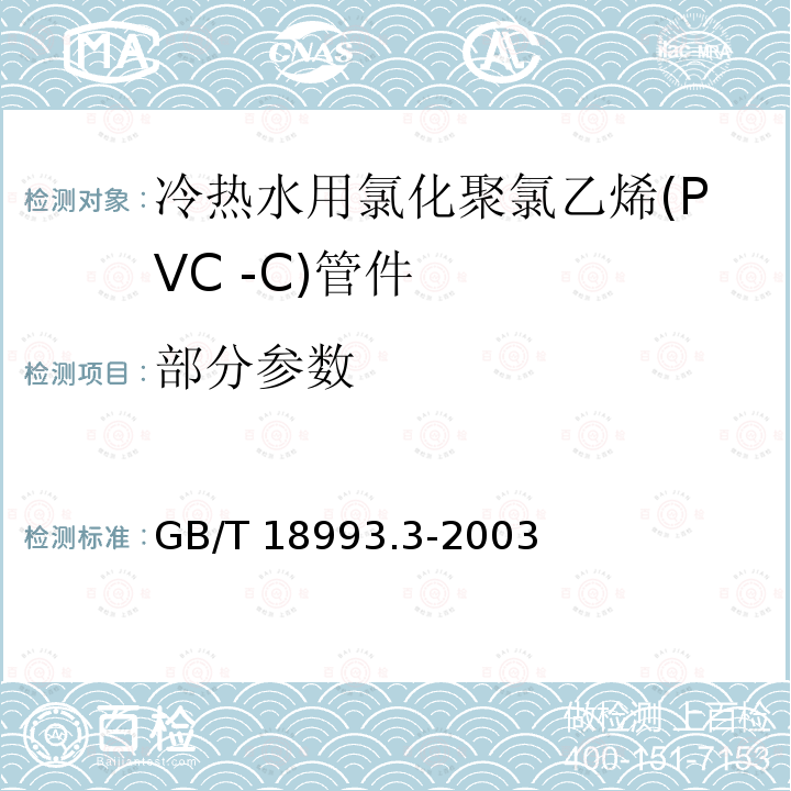 部分参数 GB/T 18993.3-2003 冷热水用氯化聚氯乙烯(PVC-C)管道系统 第3部分:管件