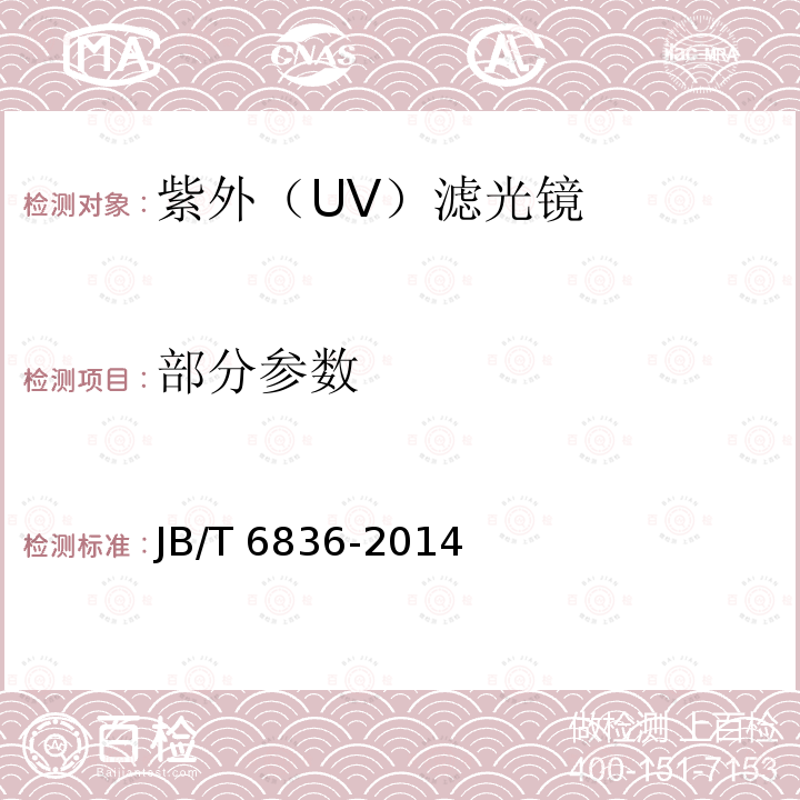 部分参数 JB/T 6836-2014 紫外(UV)滤光镜