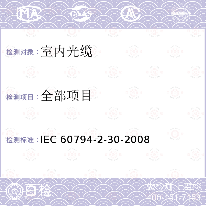 全部项目 IEC 60794-2-30-2008 光缆 第2-30部分:室内光缆 带状光缆的族规范