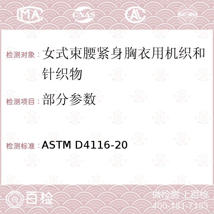 部分参数 ASTM D4116-20 女式束腰紧身胸衣用机织和针织物的标准测试规范 