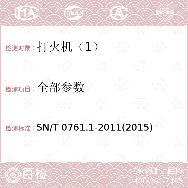 全部参数 出口危险品打火机检验规程 SN/T 0761.1-2011(2015)