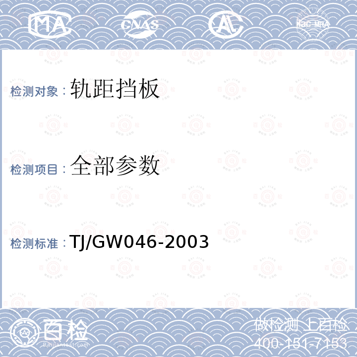 全部参数 螺旋道钉轨距挡板防腐处理技术条件（暂行） TJ/GW046-2003