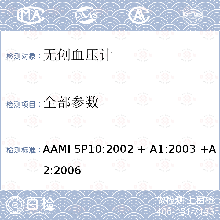 全部参数 手动，电子或自动血压计 AAMI SP10:2002 + A1:2003 +A2:2006