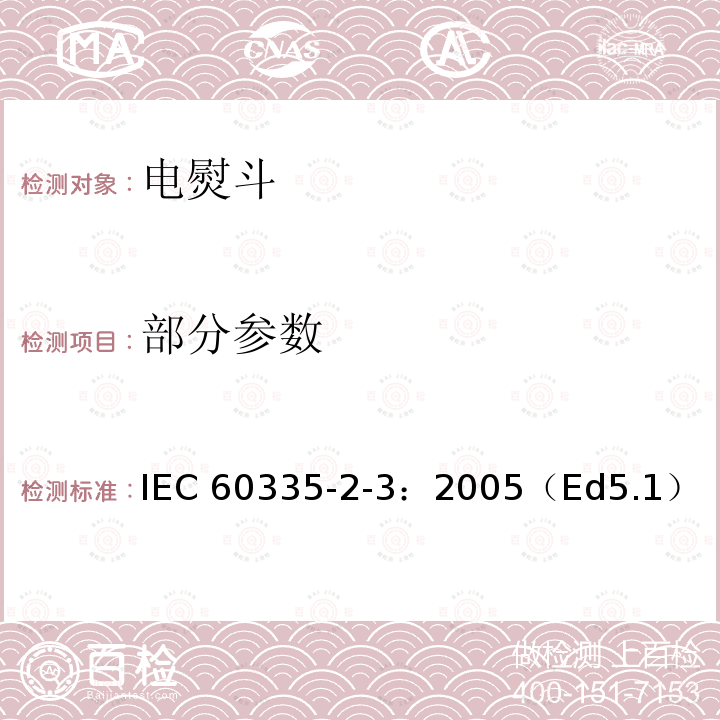 部分参数 家用和类似用途电器的安全第2部分：电熨斗的特殊要求 IEC 60335-2-3：2005（Ed5.1）