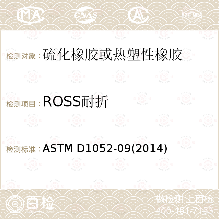 ROSS耐折 橡胶性能测试方法-用ROSS耐折机测试割口增长 
ASTM D1052-09(2014)